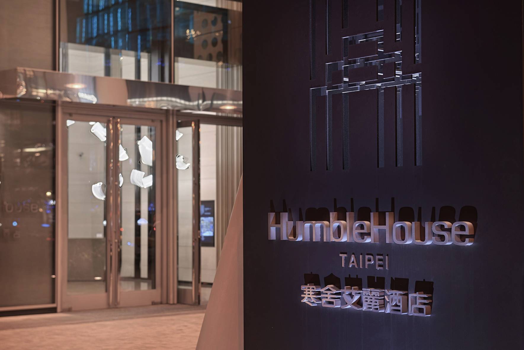 寒舍艾麗酒店 Humble House Taipei